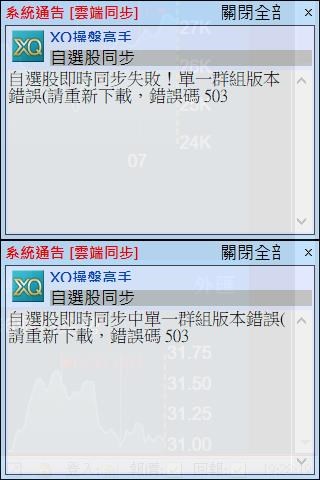 自選股即時同步失敗